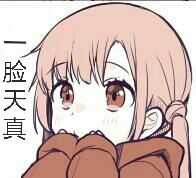 天真.jpg