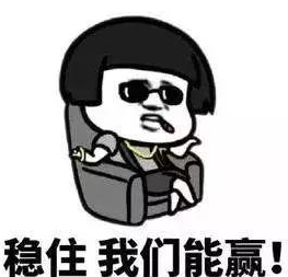 稳住.png